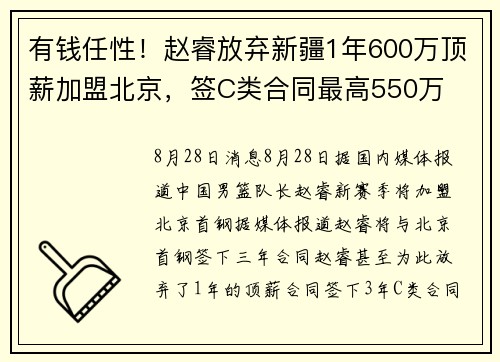 有钱任性！赵睿放弃新疆1年600万顶薪加盟北京，签C类合同最高550万